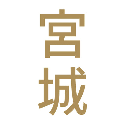 宮城 縦書き (B) 9