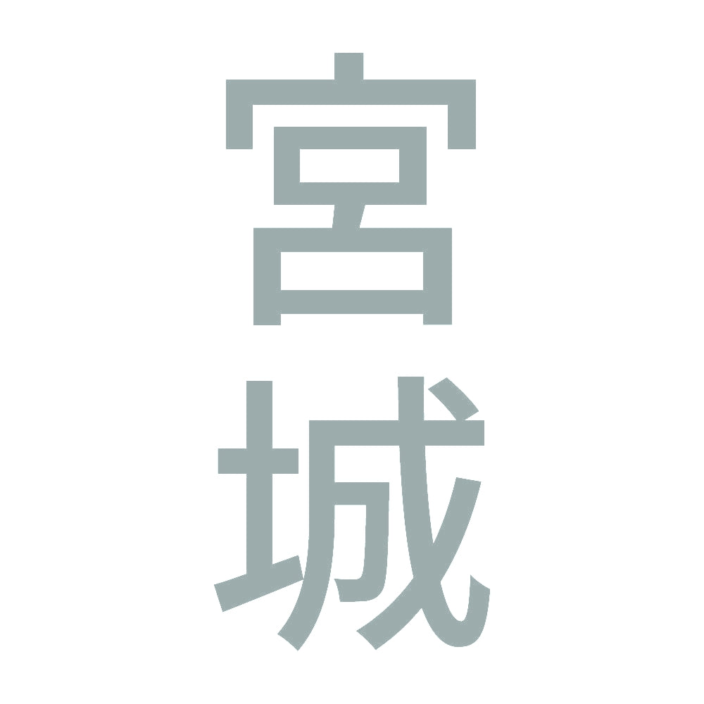 宮城 縦書き (B) 10