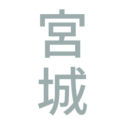宮城 縦書き (B) 10