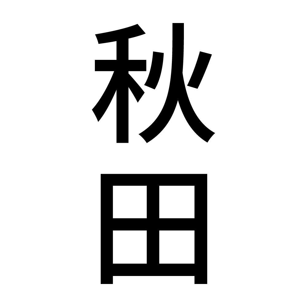 秋田 縦書き (B)