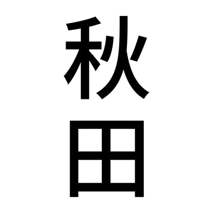 秋田 縦書き (B)