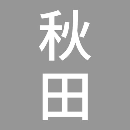 秋田 縦書き (B) 7