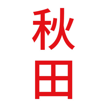 秋田 縦書き (B) 8