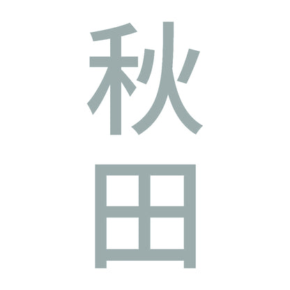 秋田 縦書き (B) 10