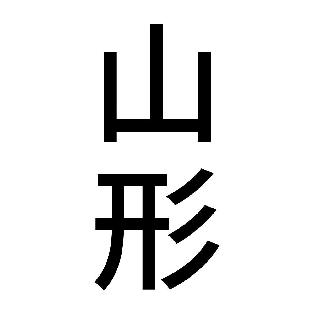 山形 縦書き (B)