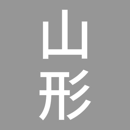 山形 縦書き (B) 7