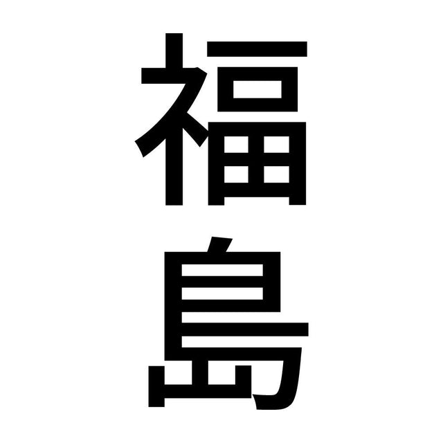 福島 縦書き (B)