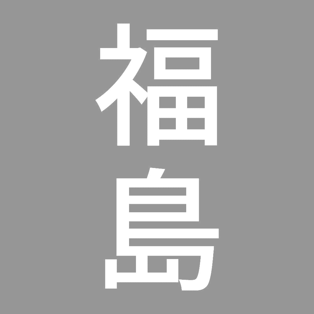 福島 縦書き (B) 7