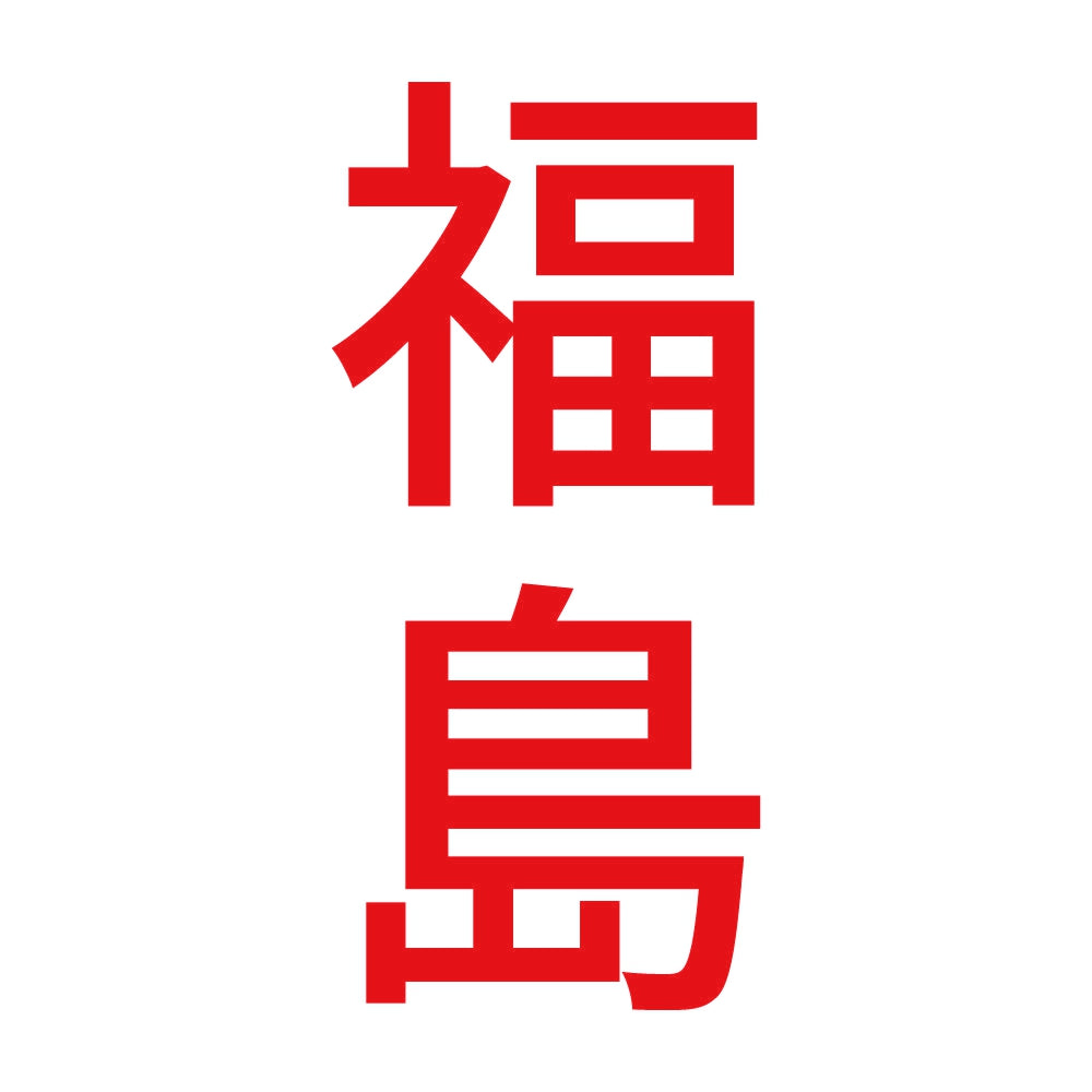 福島 縦書き (B) 8