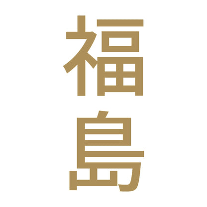 福島 縦書き (B) 9