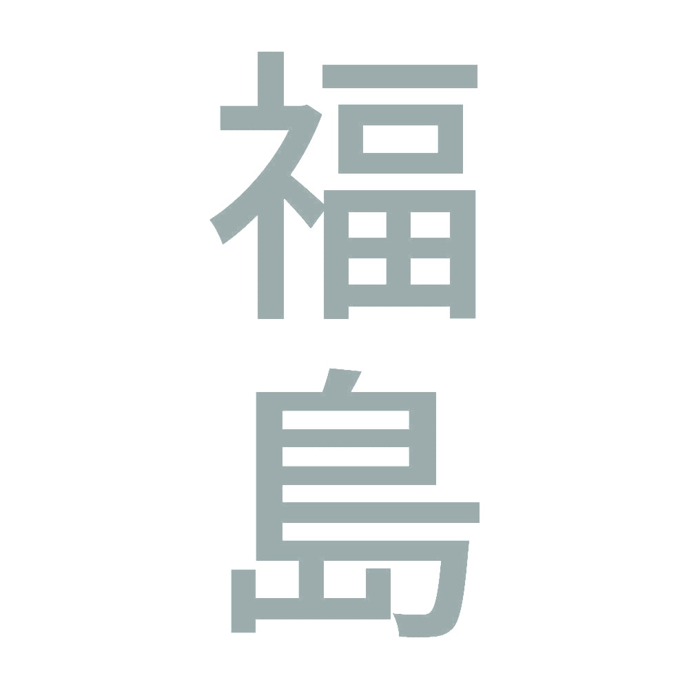 福島 縦書き (B) 10