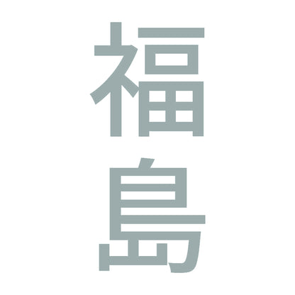 福島 縦書き (B) 10