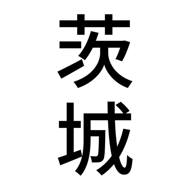 茨城 縦書き (B)