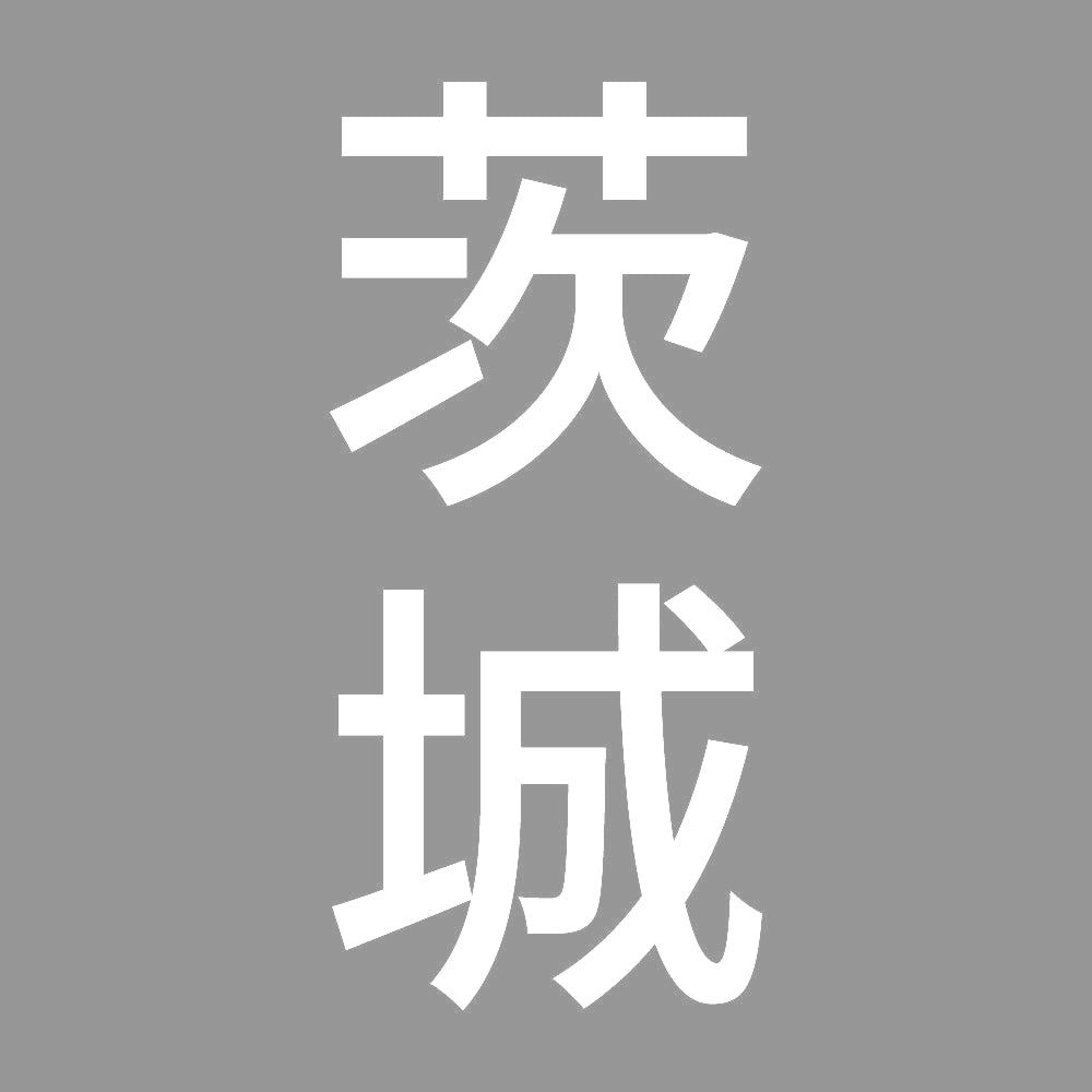 茨城 縦書き (B) 7