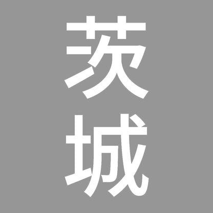 茨城 縦書き (B) 7