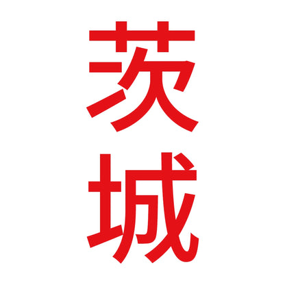 茨城 縦書き (B) 8