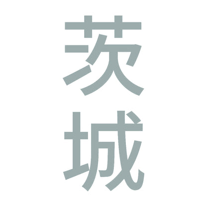 茨城 縦書き (B) 10