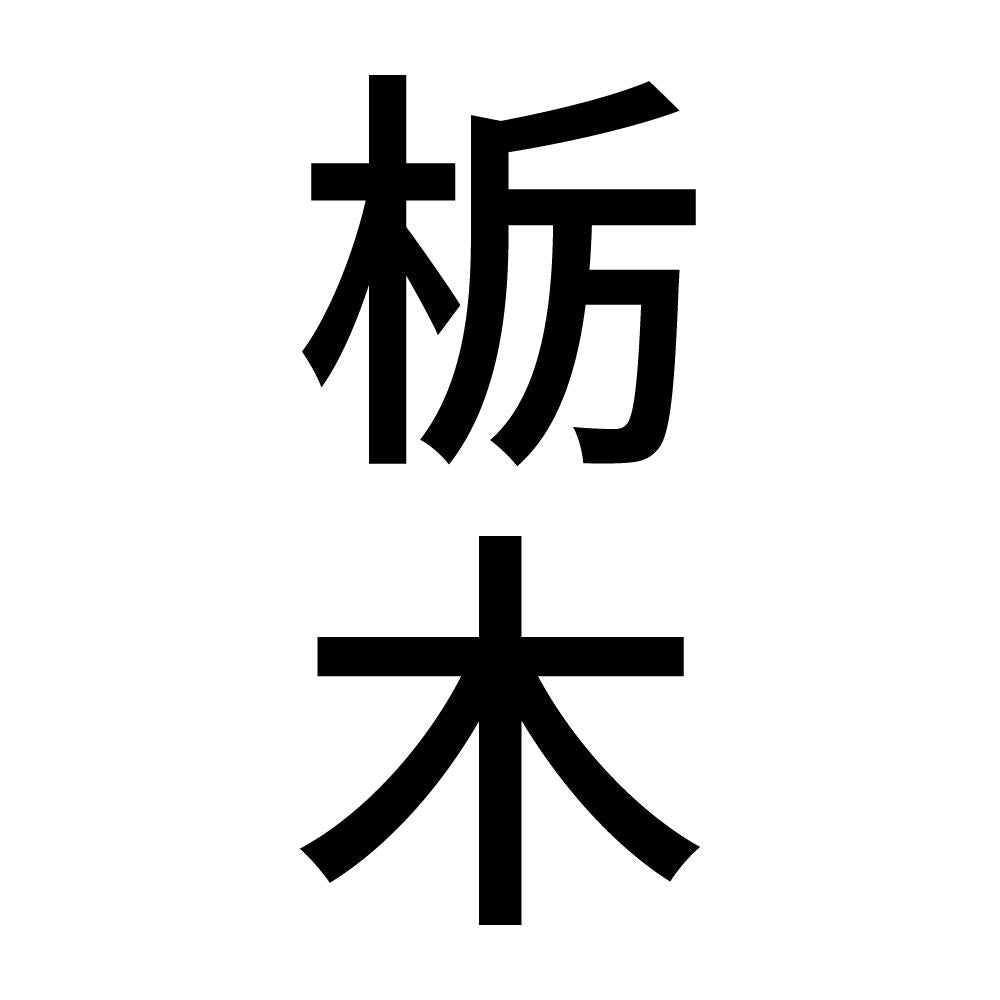 栃木 縦書き (B)
