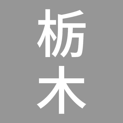 栃木 縦書き (B) 7