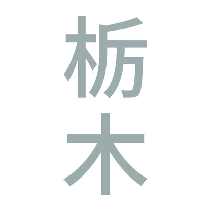 栃木 縦書き (B) 10