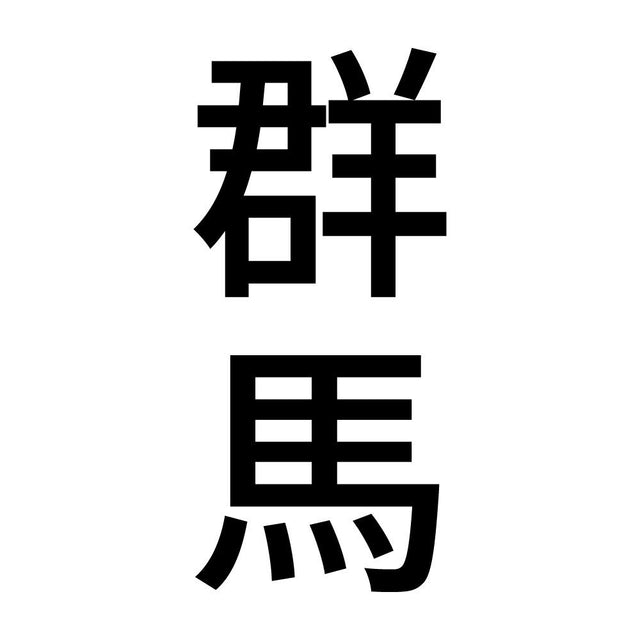 群馬 縦書き (B)