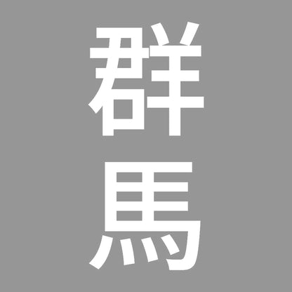 群馬 縦書き (B) 7