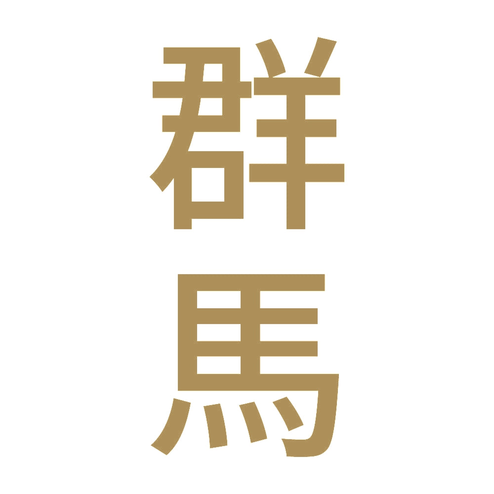 群馬 縦書き (B) 9