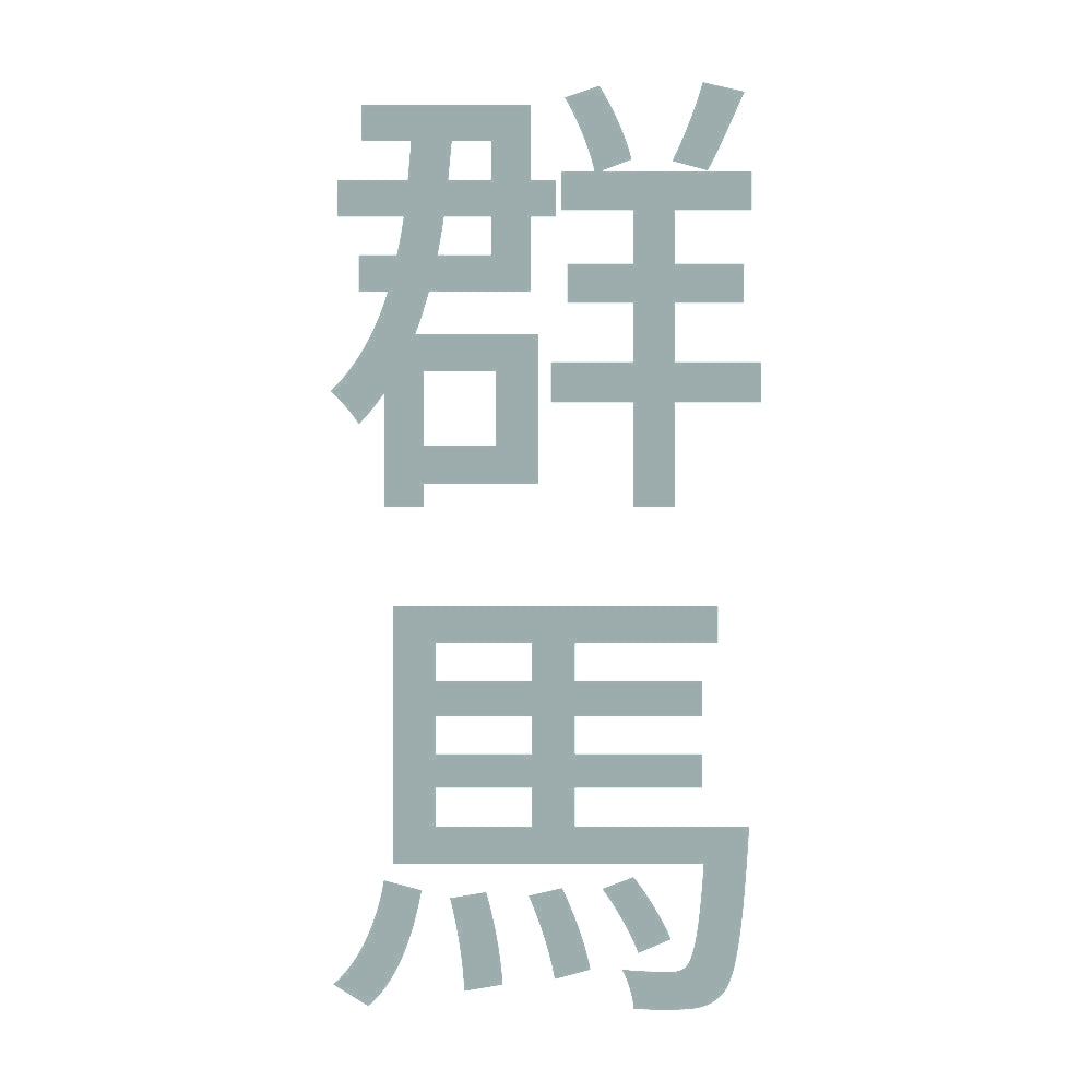 群馬 縦書き (B) 10