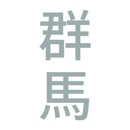 群馬 縦書き (B) 10