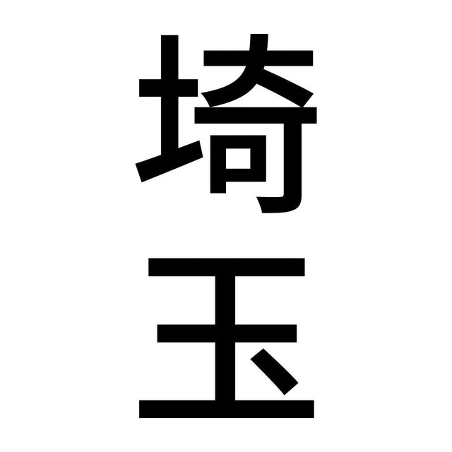 埼玉 縦書き (B)