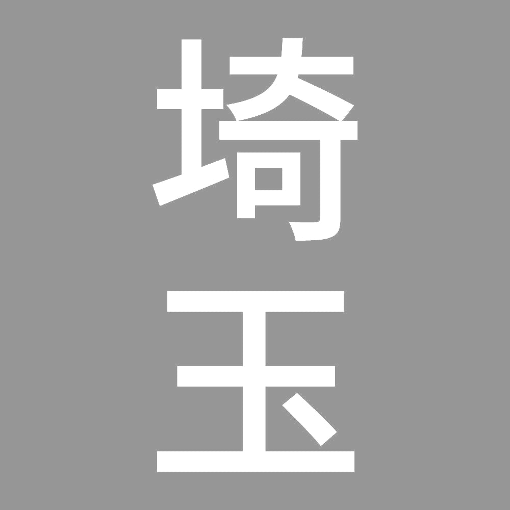 埼玉 縦書き (B) 7