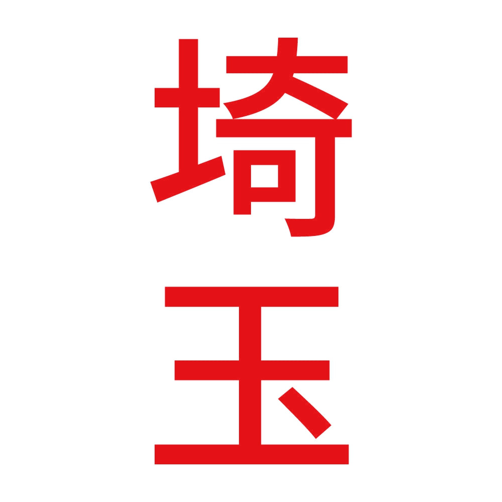 埼玉 縦書き (B) 8