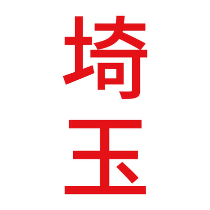 埼玉 縦書き (B) 8
