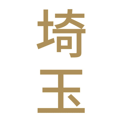 埼玉 縦書き (B) 9