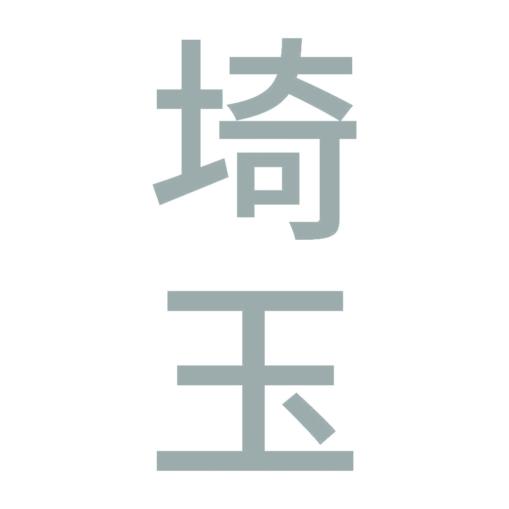 埼玉 縦書き (B) 10