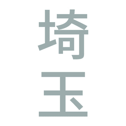 埼玉 縦書き (B) 10