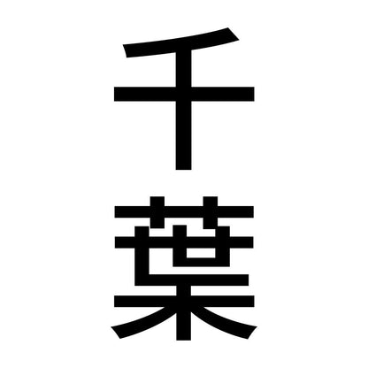 千葉 縦書き (B)
