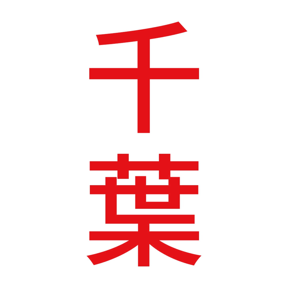 千葉 縦書き (B) 8