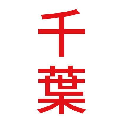 千葉 縦書き (B) 8