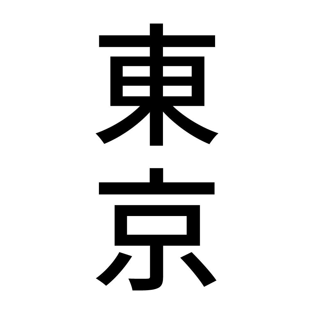 東京 縦書き (B)