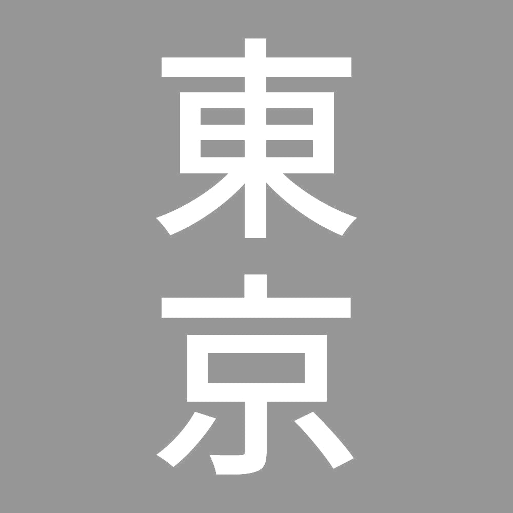 東京 縦書き (B) 7