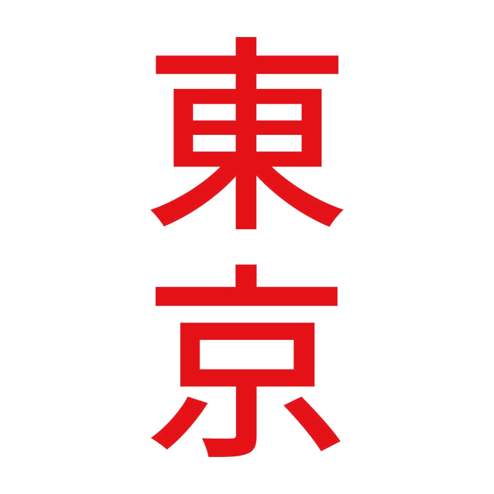 東京 縦書き (B) 8