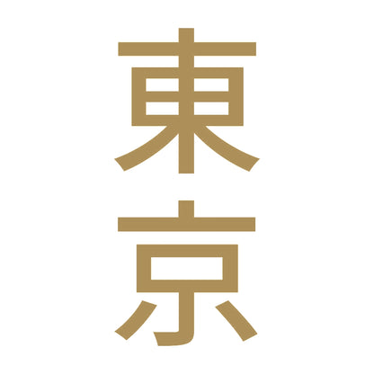 東京 縦書き (B) 9
