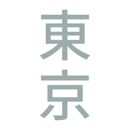 東京 縦書き (B) 10