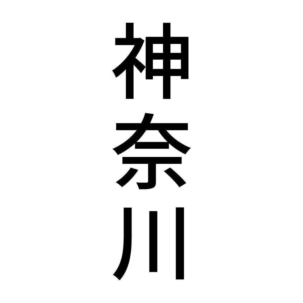 神奈川 縦書き (B)