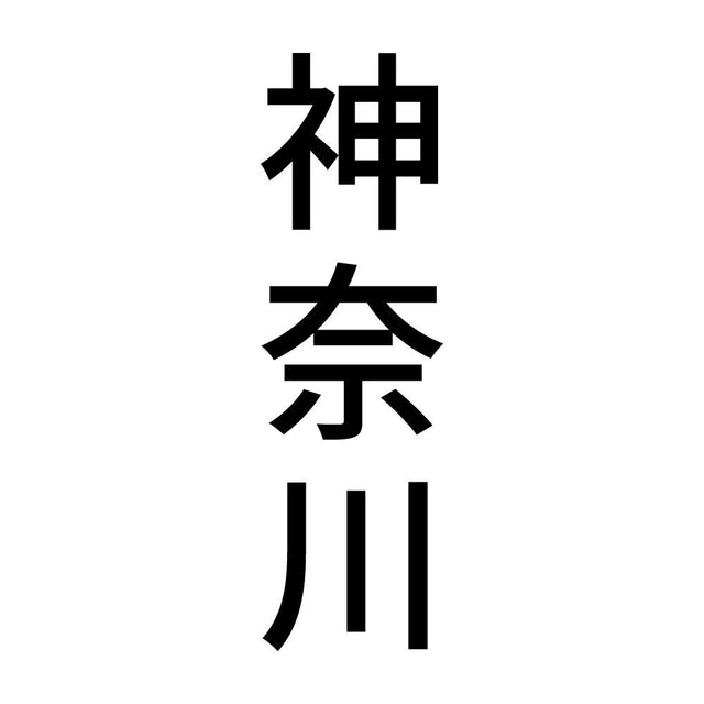 神奈川 縦書き (B)
