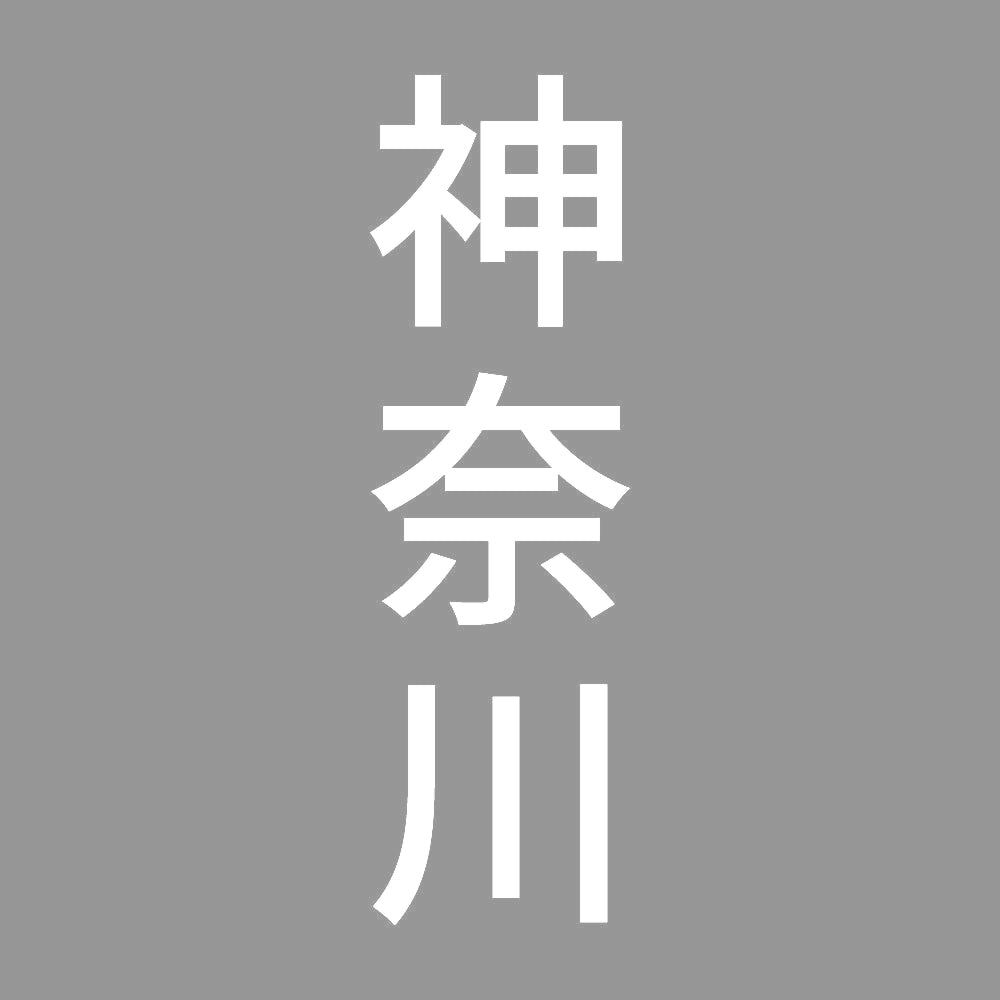 神奈川 縦書き (B) 7