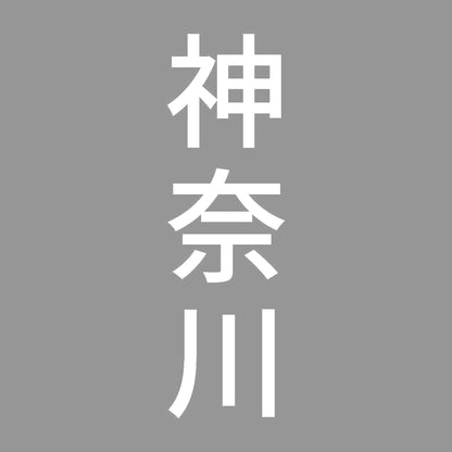 神奈川 縦書き (B) 7