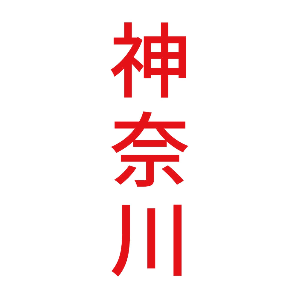 神奈川 縦書き (B) 8