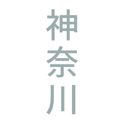 神奈川 縦書き (B) 10